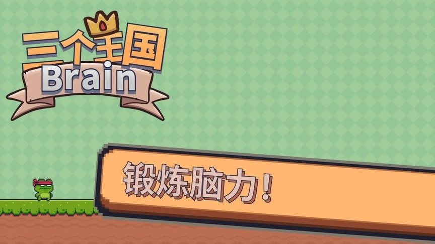 银河网址是多少Brain官方最新版下载-银河网址是多少Brain游戏下载 v1.0 安卓版游戏画面2