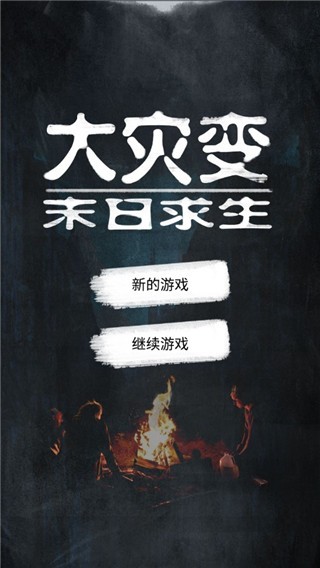 精彩截图-威尼斯真人炸金花末日求生单机版下载-威尼斯真人炸金花末日求生最新版下载 v1.14 安卓版1
