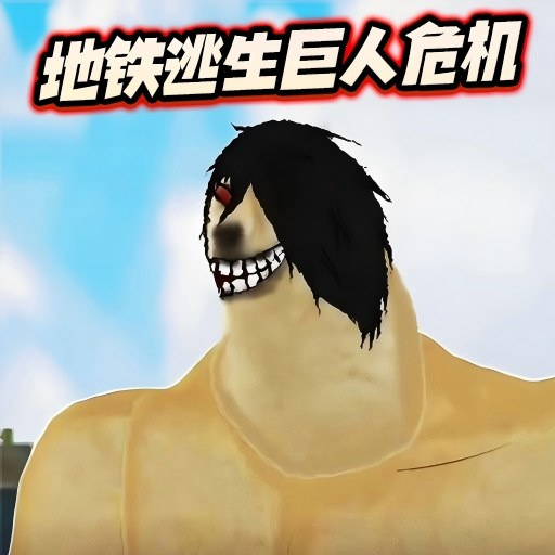 银河官方国际app地铁逃生巨人危机安卓版下载-银河官方国际app地铁逃生巨人危机安卓版手游官方下载v1.0